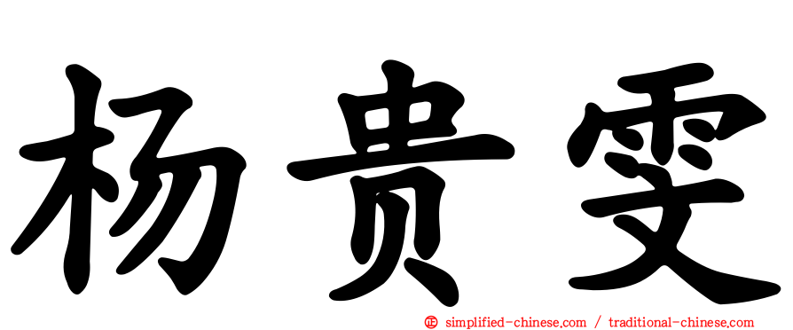 杨贵雯