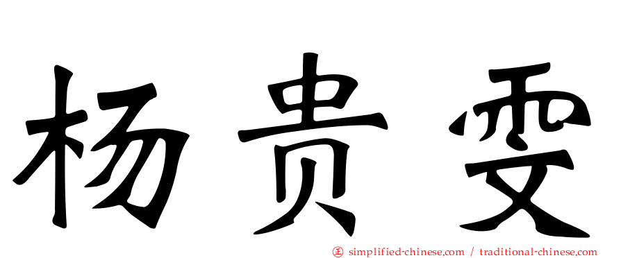 杨贵雯