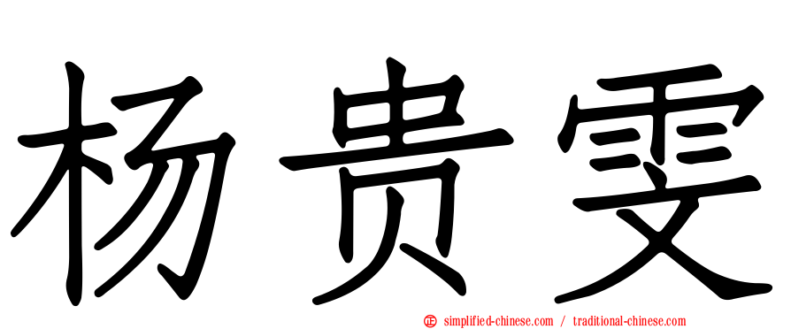 杨贵雯