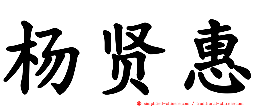 杨贤惠