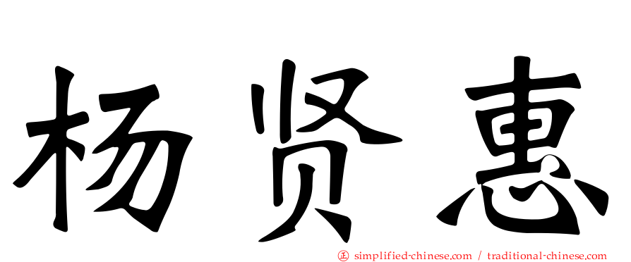 杨贤惠