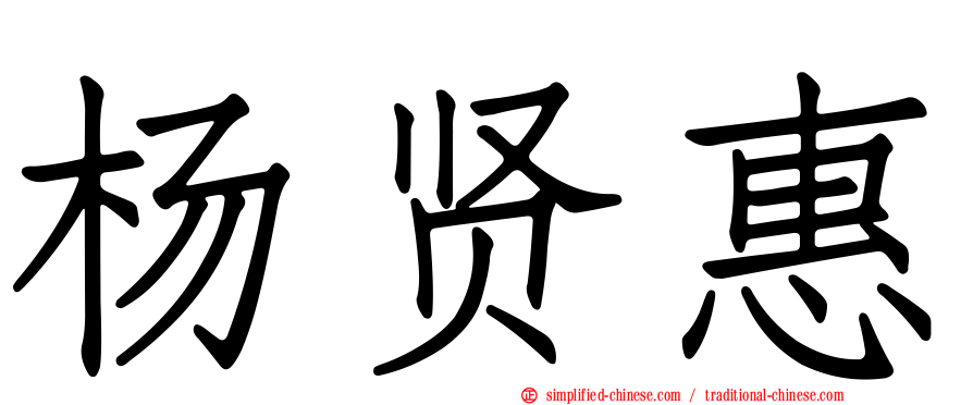 杨贤惠
