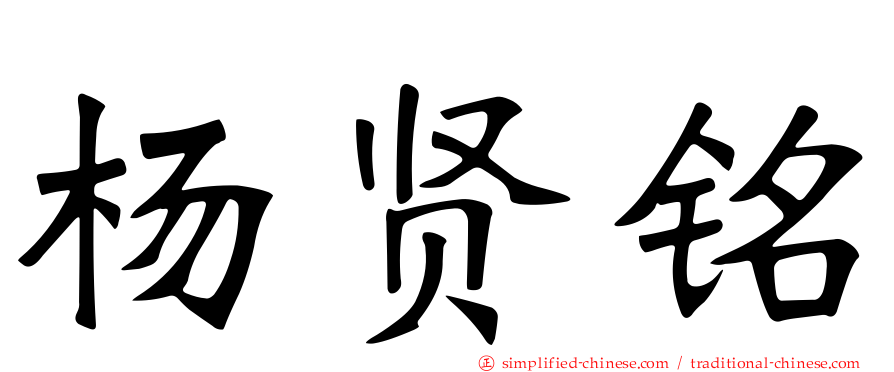 杨贤铭