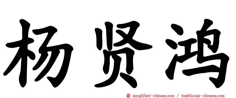 杨贤鸿