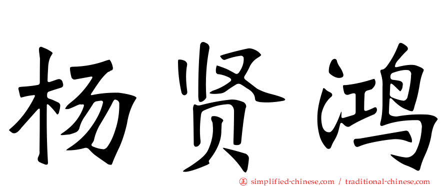 杨贤鸿