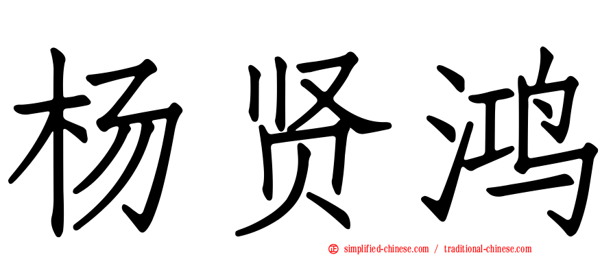 杨贤鸿