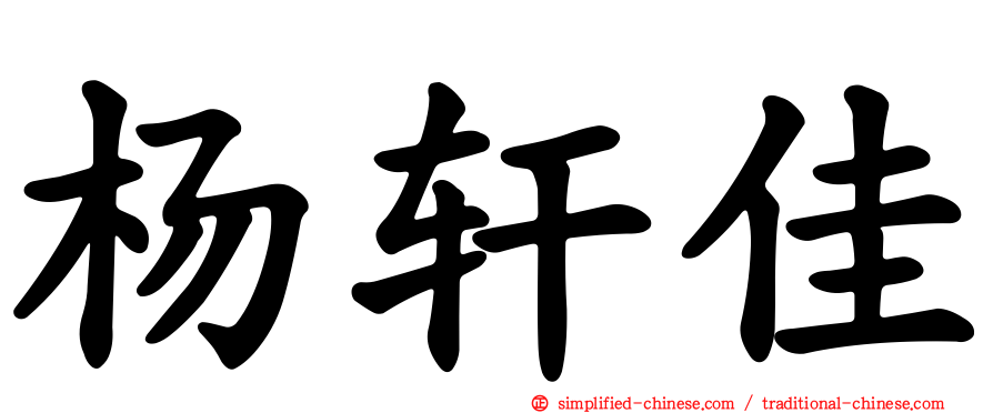 杨轩佳