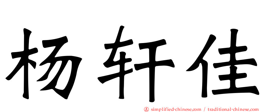 杨轩佳