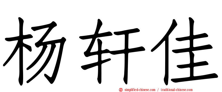 杨轩佳