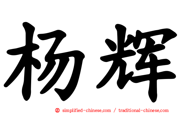 杨辉