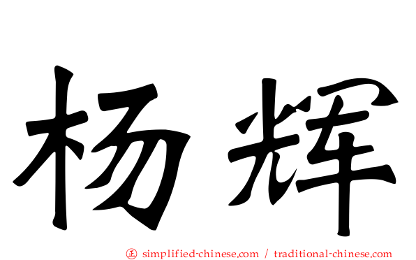 杨辉