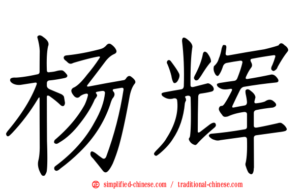 杨辉
