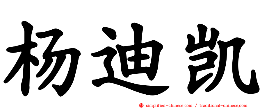 杨迪凯