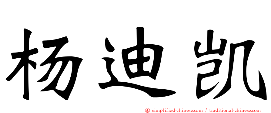 杨迪凯