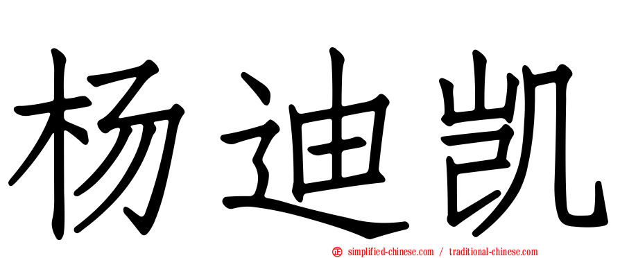 杨迪凯