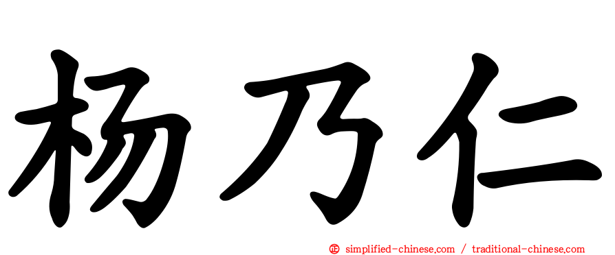 杨迺仁