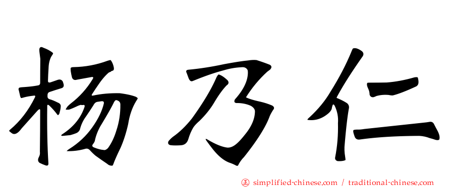 杨迺仁