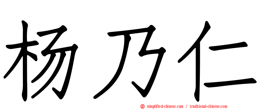 杨迺仁