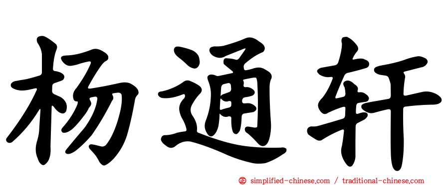 杨通轩