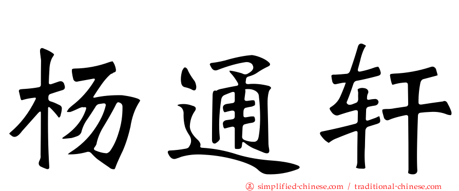 杨通轩