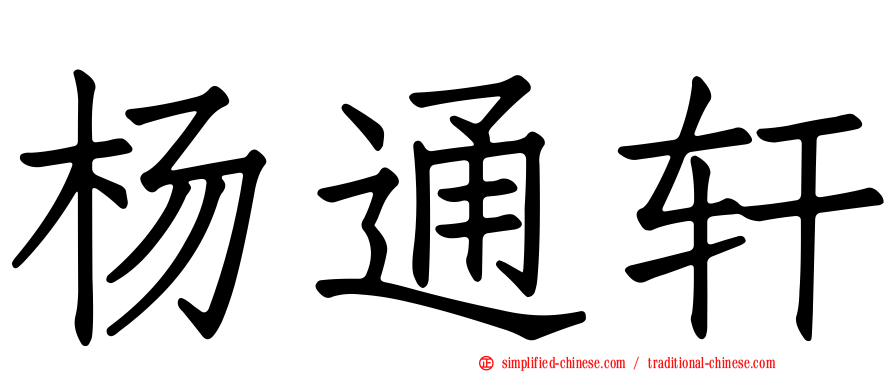 杨通轩