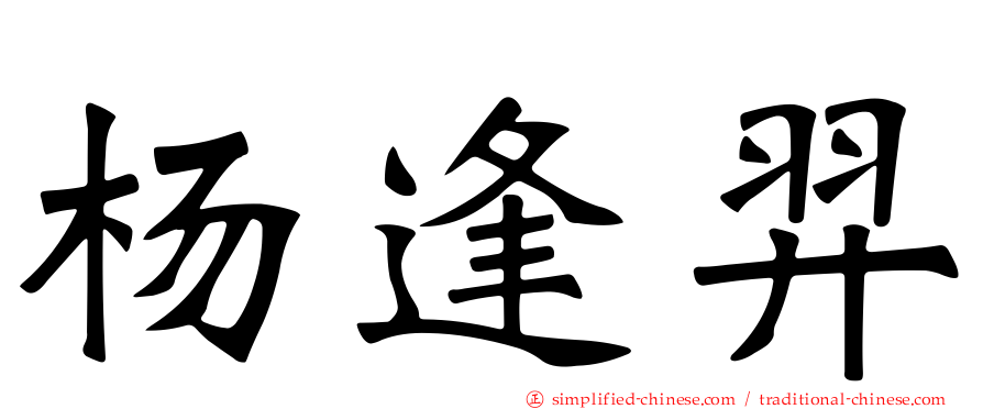 杨逢羿