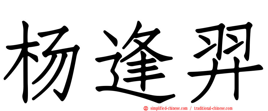 杨逢羿