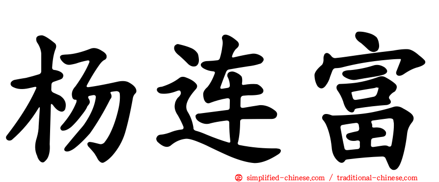 杨连富