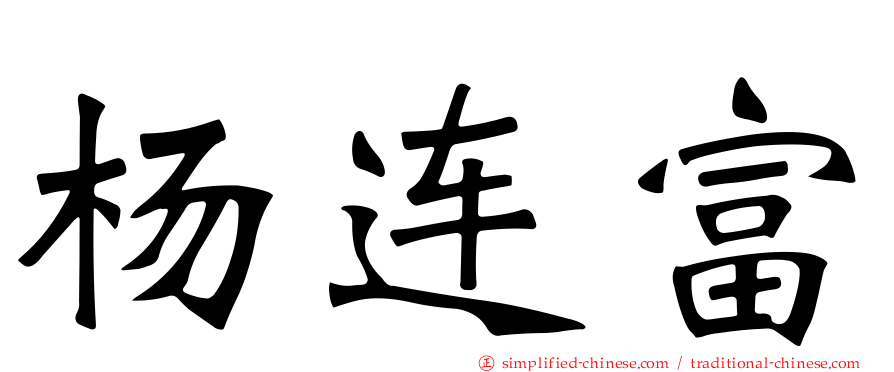 杨连富