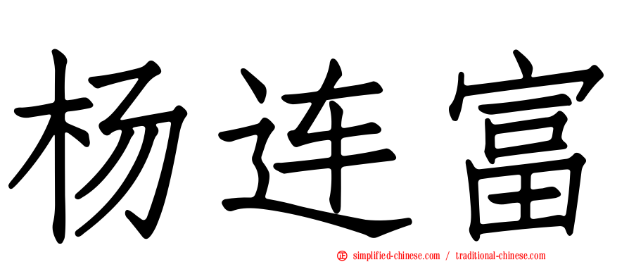 杨连富
