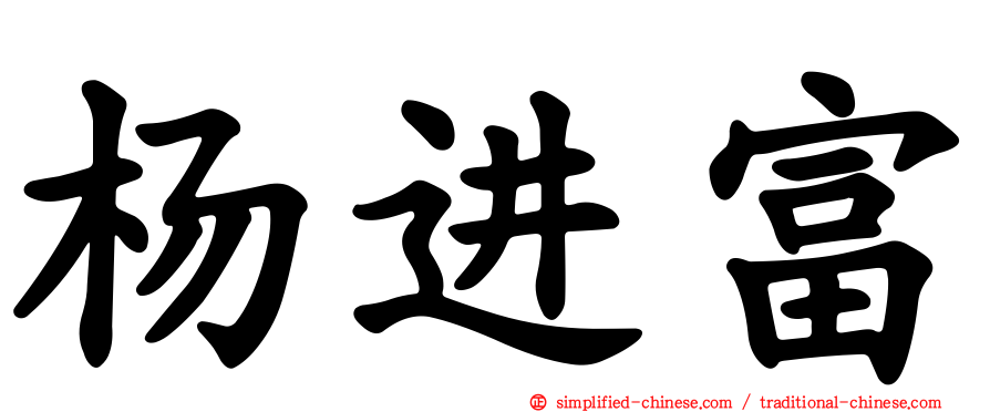 杨进富