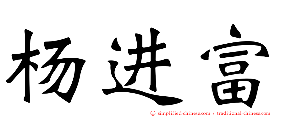 杨进富