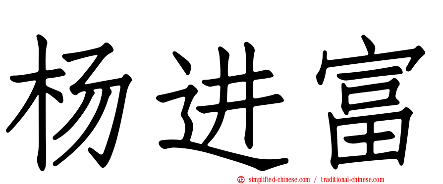 杨进富