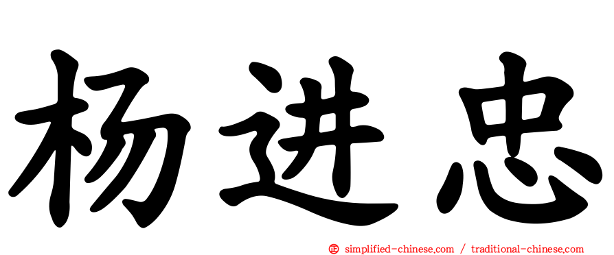 杨进忠