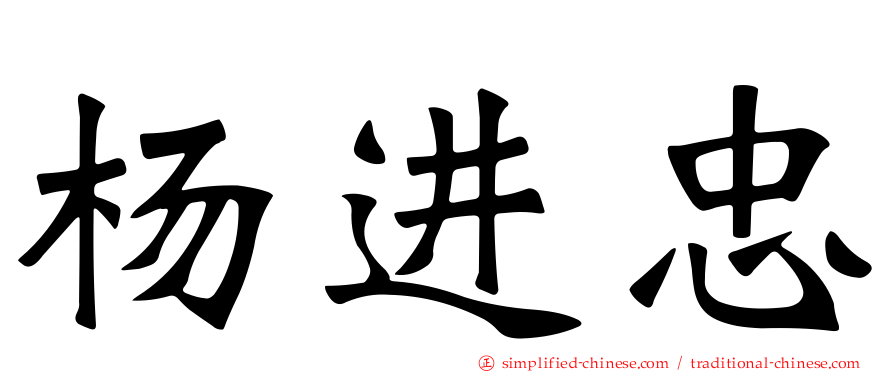 杨进忠