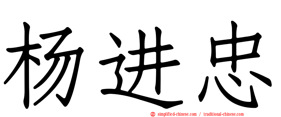 杨进忠