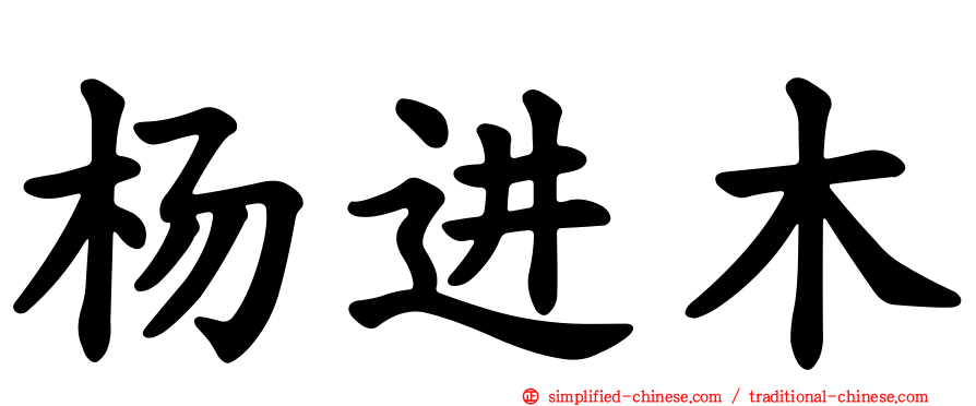 杨进木