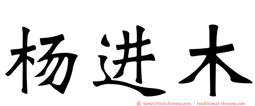 杨进木