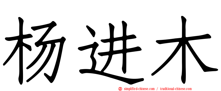 杨进木