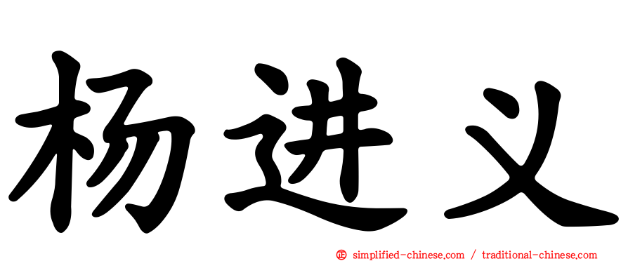 杨进义