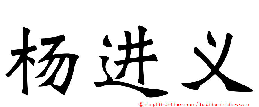 杨进义