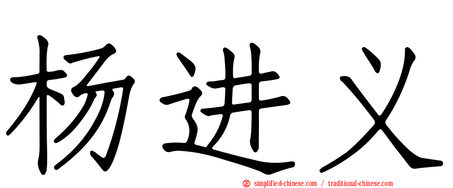 杨进义