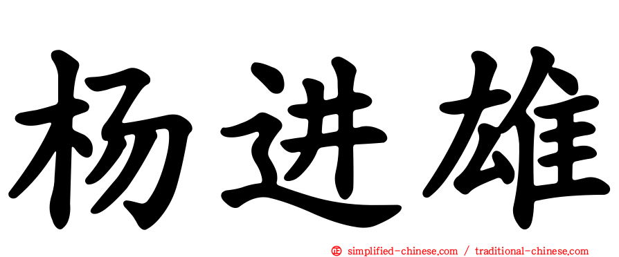 杨进雄