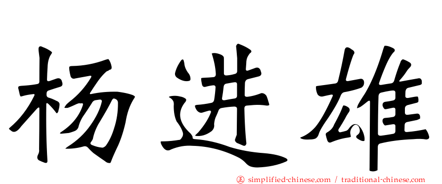 杨进雄