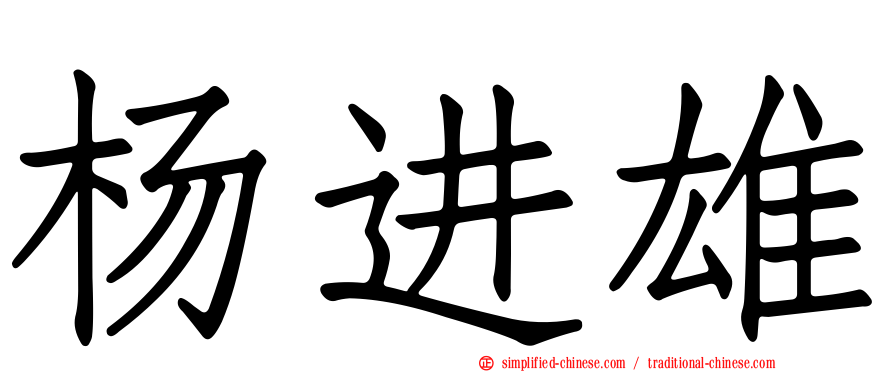 杨进雄