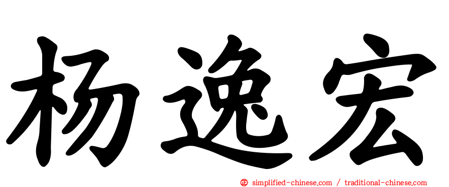 杨逸宏