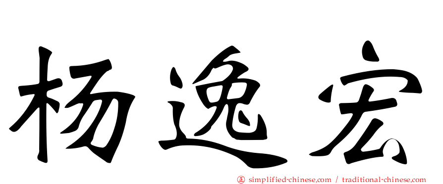 杨逸宏