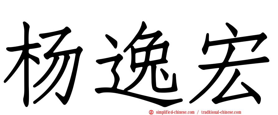 杨逸宏