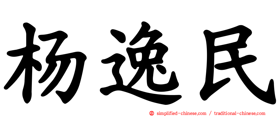 杨逸民