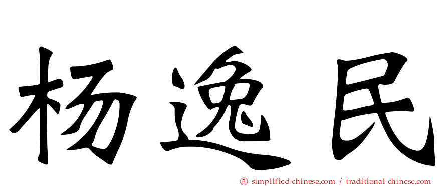 杨逸民